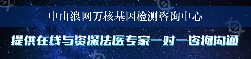 中山浪网万核基因检测咨询中心